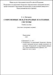 Современные международные платежные системы