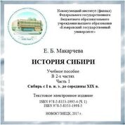История Сибири. В 2-х ч. Ч. 1. Сибирь с I в. н. э. до середины XIX в.