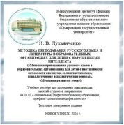 Методика преподавания русского языка и литературы в образовательных организациях для детей с нарушениями интеллекта («Методика преподавания русского языка в образовательных организациях для детей с нарушениями интеллекта как наука, ее лингвистические, психологические и дидактические основы», «Методика развития речи»)