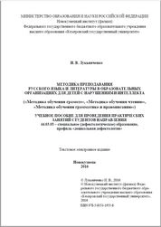 Методика преподавания русского языка и литературы в образовательных организациях для детей с нарушениями интеллекта («Методика обучения грамоте», «Методика обучения чтению», «Методика обучения грамматике и правописанию»)