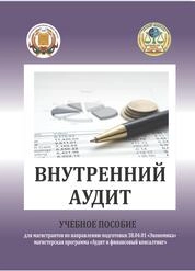 Внутренний аудит