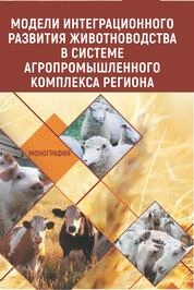 Модели интеграционного развития животноводства в системе агропромышленного комплекса региона