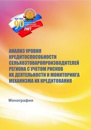 Анализ уровня кредитоспособности сельхозтоваропроизводителей региона с учетом рисков их деятельности и мониторинга механизма их кредитования