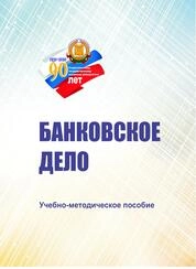 Банковское дело