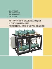 Устройство, эксплуатация и обслуживание холодильного оборудования