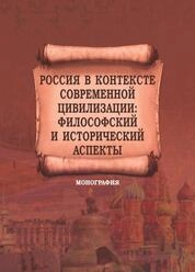 Россия в контексте современной цивилизации: философский и исторический аспекты