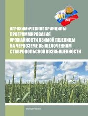 Агрохимические принципы программирования урожайности озимой пшеницы на черноземе выщелоченном Ставропольской возвышенности