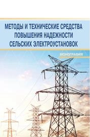 Методы и технические средства повышения надежности сельских электроустановок