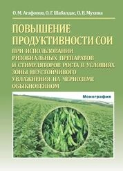 Повышение продуктивности сои при использовании ризобиальных препаратов и стимуляторов роста в условиях зоны неустойчивого увлажнения на черноземе обыкновенном