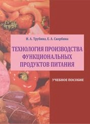 Технология производства функциональных пищевых продуктов