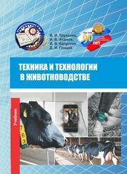 Техника и технологии в животноводстве
