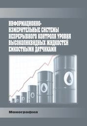 Информационно-измерительные системы непрерывного контроля уровня высоколиквидных жидкостей емкостными датчиками