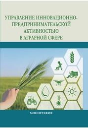 Управление инновационно-предпринимательской активностью в аграрной сфере