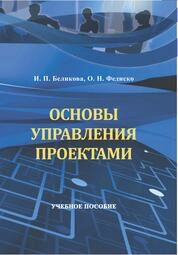 Основы управления проектами