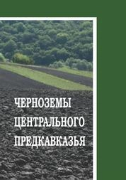 Черноземы Центрального Предкавказья
