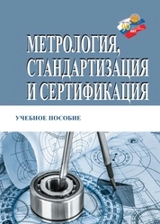 Метрология, стандартизация и сертификация