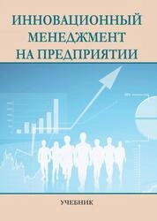 Инновационный менеджмент на предприятии