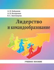 Лидерство и командообразование