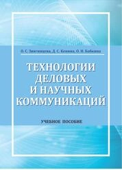 Технологии деловых и научных коммуникаций
