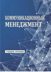 Коммуникационный менеджмент