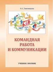 Командная работа и коммуникации