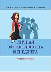 Личная эффективность менеджера