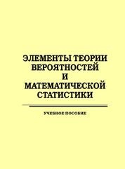 Элементы теории вероятностей и математической статистики