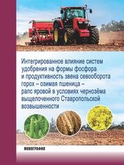 Интегрированное влияние систем удобрения на формы фосфора и продуктивность звена севооборота горох - озимая пшеница - рапс яровой в условиях чернозема выщелоченного Ставропольской возвышенности