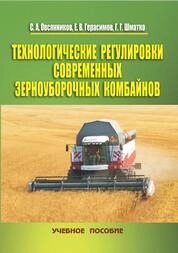 Технологические регулировки современных зерноуборочных комбайнов