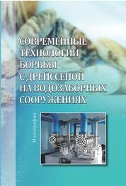 Современные технологии борьбы с дрейссеной на водозаборных сооружениях