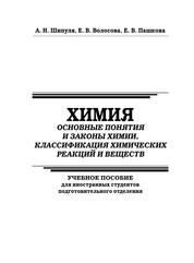 Химия: основные понятия и законы химии, классификация химических реакций и веществ