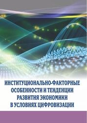 Институционально-факторные особенности и тенденции развития экономики в условиях цифровизации