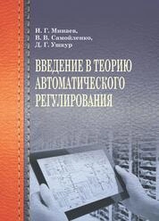 Введение в теорию автоматического регулирования
