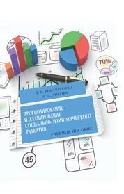 Прогнозирование и планирование социально-экономического развития