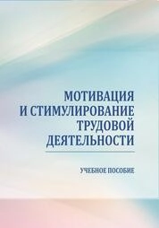 Мотивация и стимулирование трудовой деятельности