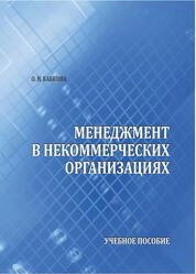 Менеджмент в некоммерческих организациях