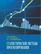 Статистические методы прогнозирования
