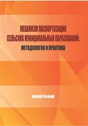 Механизм паспортизации сельских муниципальных образований: методология и практика