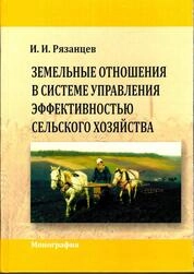 Земельные отношения в системе управления эффективностью сельского хозяйства