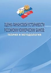 Оценка финансовой устойчивости российских коммерческих банков: теория и практика