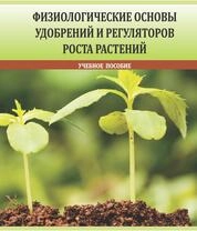 Физиологические основы применения удобрений и регуляторов роста растений