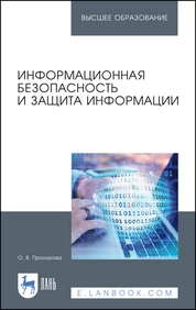Информационная безопасность и защита информации