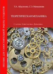 Теоретическая механика