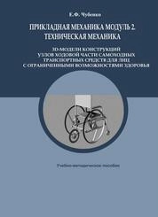 Прикладная механика модуль 2. Техническая механика: 3D-модели конструкций узлов ходовой части самоходных транспортных средств для лиц с ограниченными возможностями здоровья