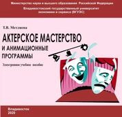 Актерское мастерство и анимационные программы