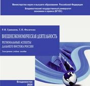 Внешнеэкономическая деятельность: региональные аспекты Дальнего Востока России