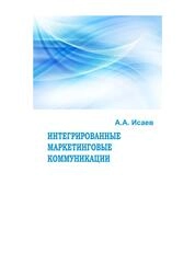 Интегрированные маркетинговые коммуникации