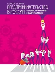 Предпринимательство в России: состояние, пути развития и саморегулирование