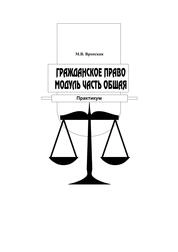 Гражданское право модуль часть общая