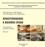 Проектирование в дизайне среды. Кн. 2